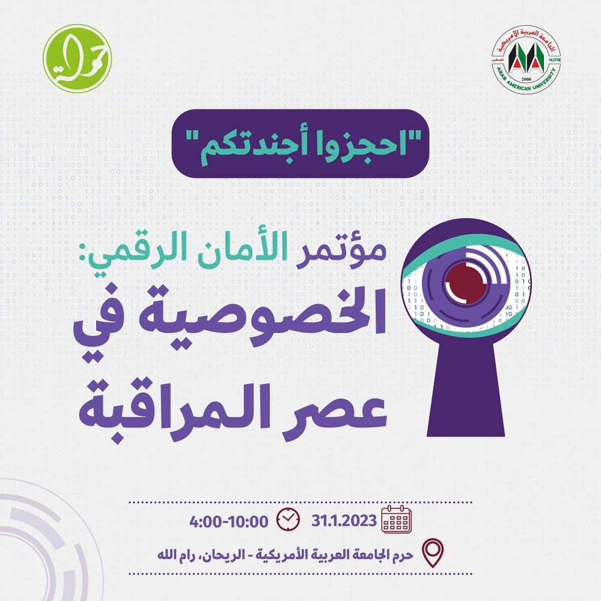 سجلوا الآن للانضمام لمؤتمر الأمان الرقمي: الخصوصية في عصر المراقبة
