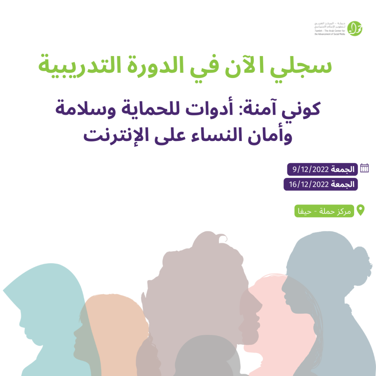 سجلي الآن في الدورة التدريبية "كوني آمنة: أدوات للحماية وسلامة وأمان النساء على الإنترنت"