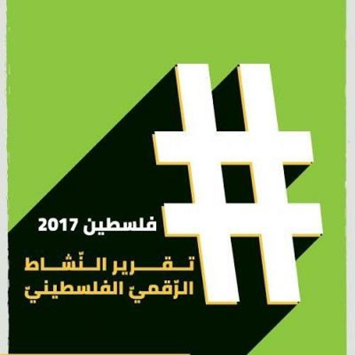 تقرير "هاشتاغ فلسطين" 2017: إسرائيل اعتقلت أكثر من 300 فلسطينيّ على خلفية منشورات في الشّبكات الاجتماعيّة