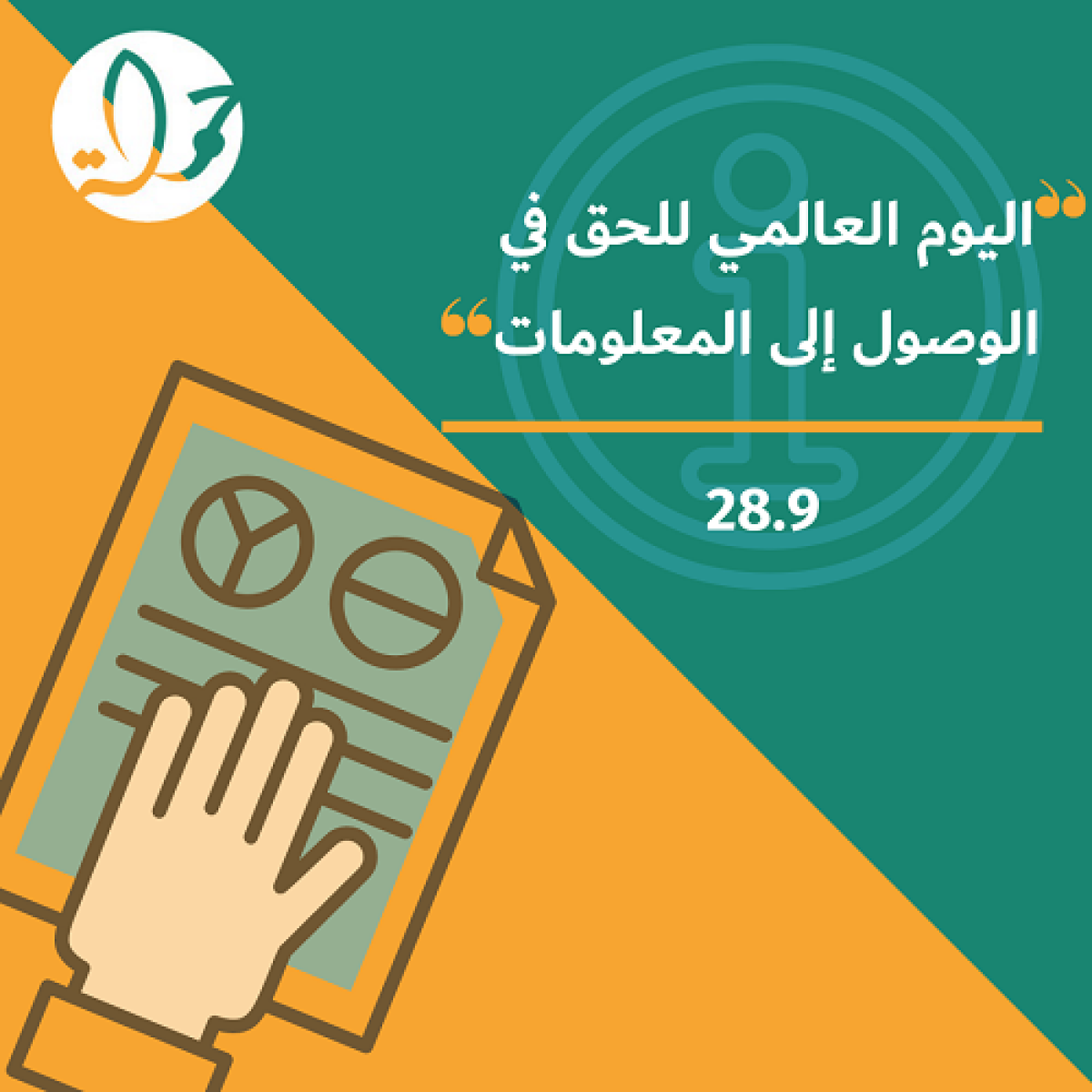 في اليوم العالمي للحق في الوصول للمعلومات حملة يؤكد على أهمية كفالة القانون الفلسطيني لهذا الحق 