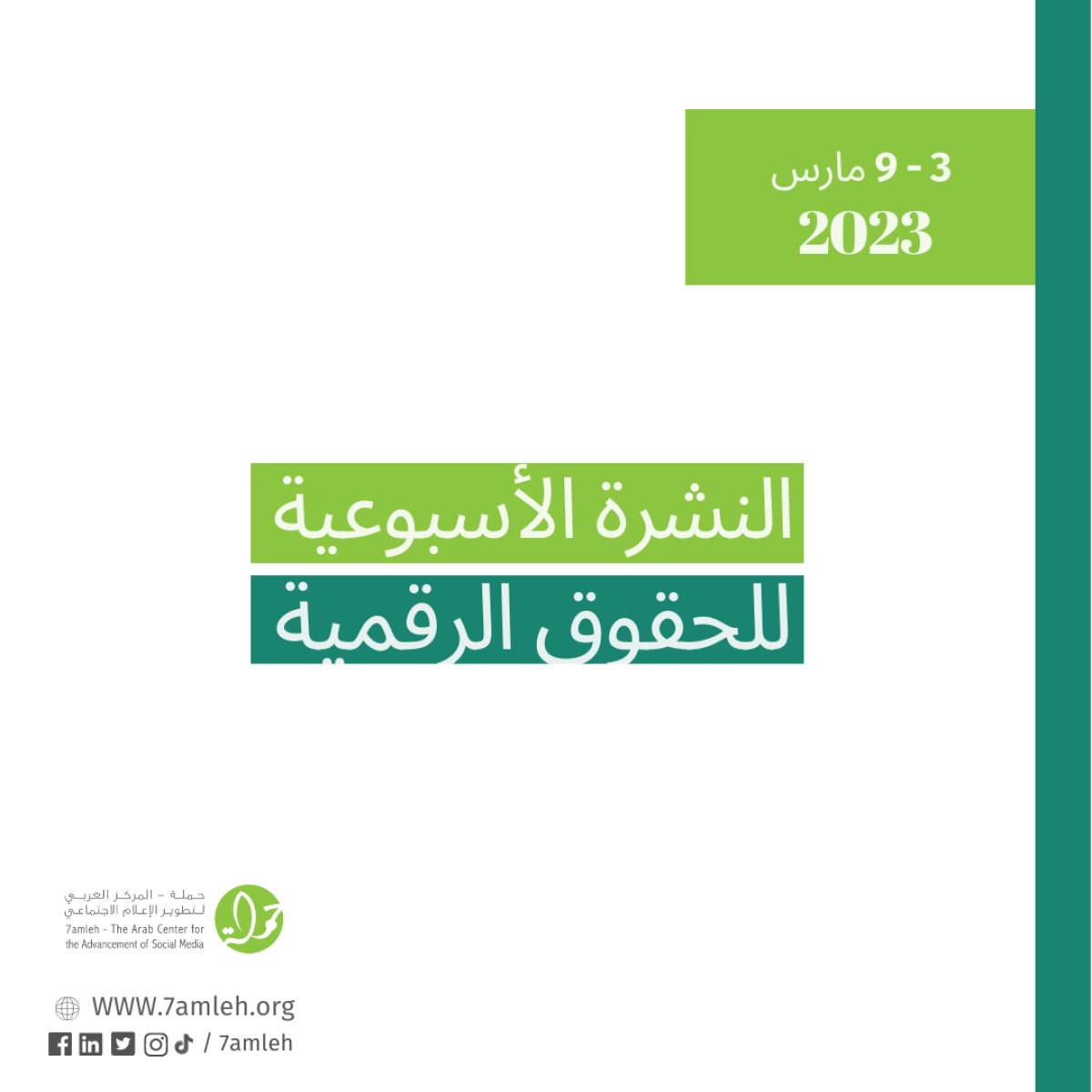 3 - 9 آذار  - التحديث الأسبوعي للحقوق الرقمية الفلسطينية