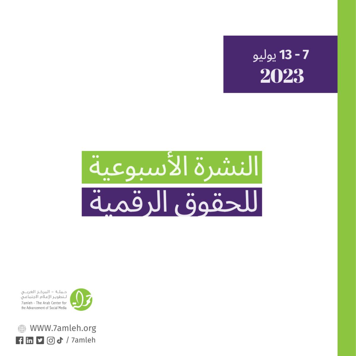 07 - 13 تمّوز - التحديث الأسبوعي للحقوق الرقمية الفلسطينية