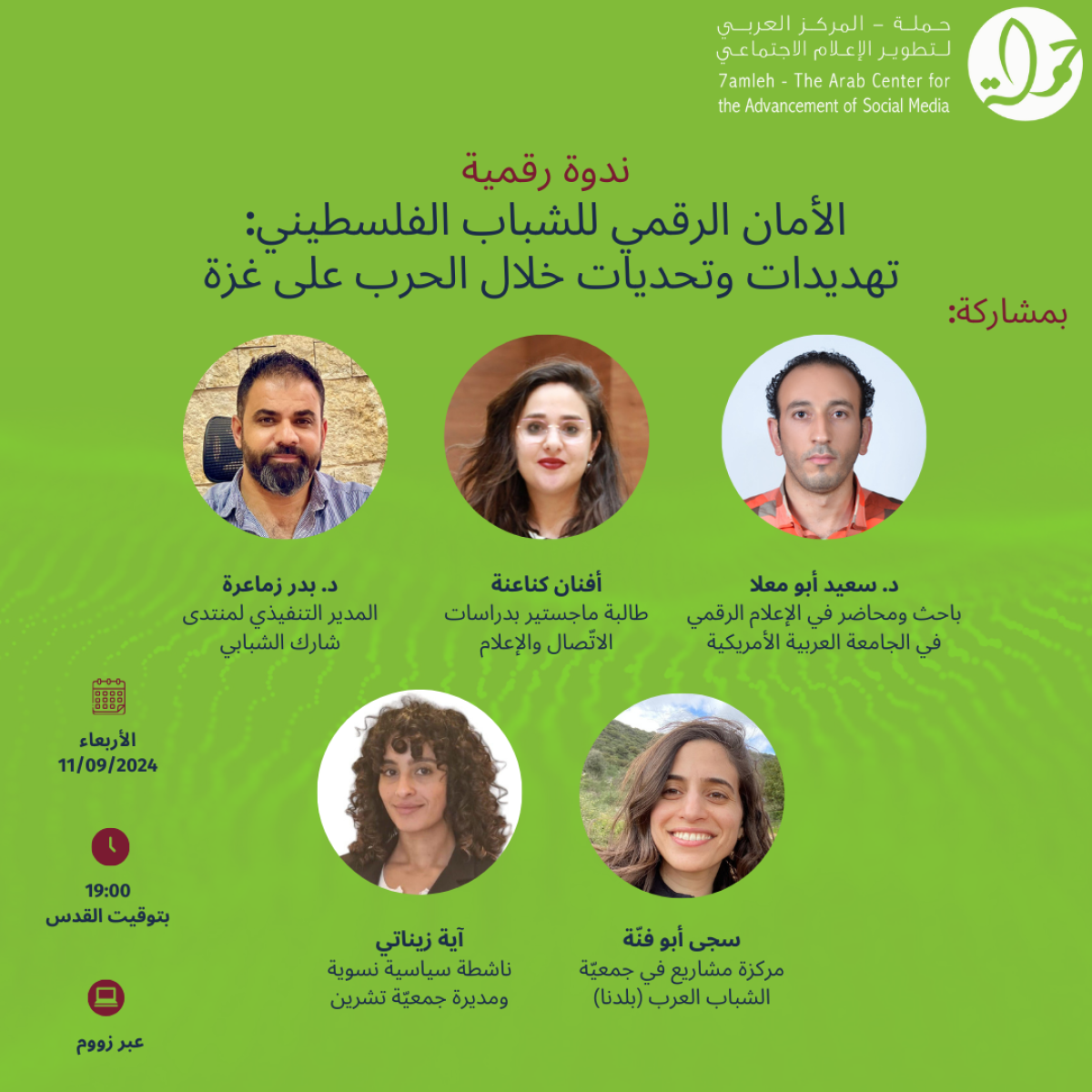 ندوة - الأمان الرقمي للشباب الفلسطيني: تهديدات وتحديات خلال الحرب على غزة