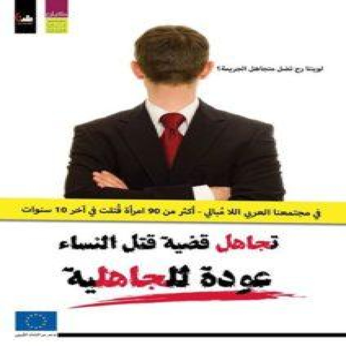 تجاهل ظاهرة قتل النساء – عودة للجاهلية