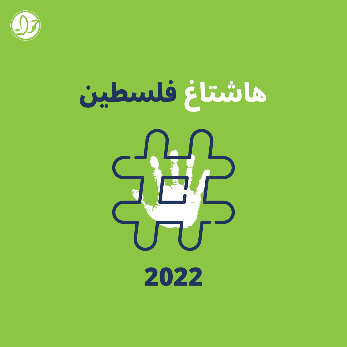 هاشتاغ فلسطين 2022 : مركز حملة يسترجع ثلث المحتوى الفلسطيني المحذوف عن منصات التواصل الاجتماعي