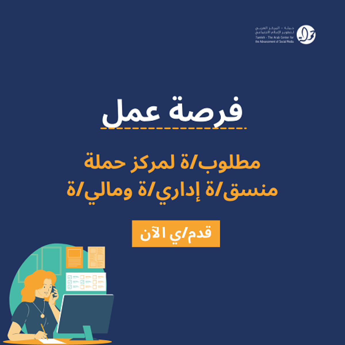 مطلوب لمركز حملة منسق/ة إداري/ة ومالي/ة