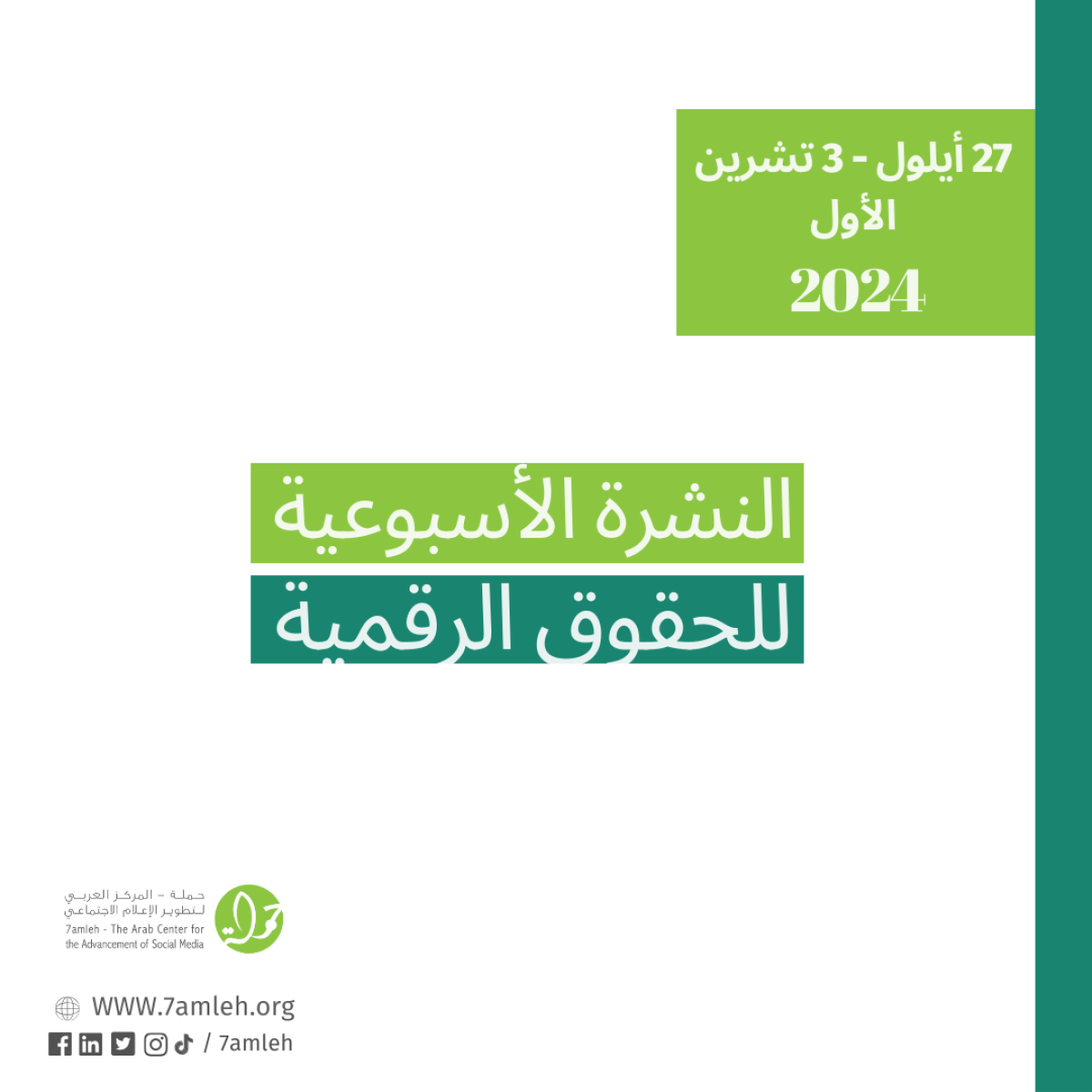التحديث الأسبوعي للحقوق الرقمية الفلسطينية: 27 أيلول - 3 تشرين الأول