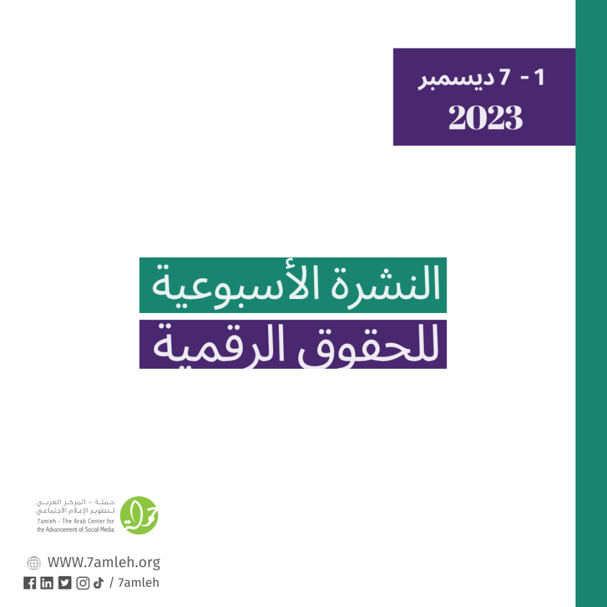 التحديث الأسبوعي للحقوق الرقمية الفلسطينية: 1 - 7 ديسمبر