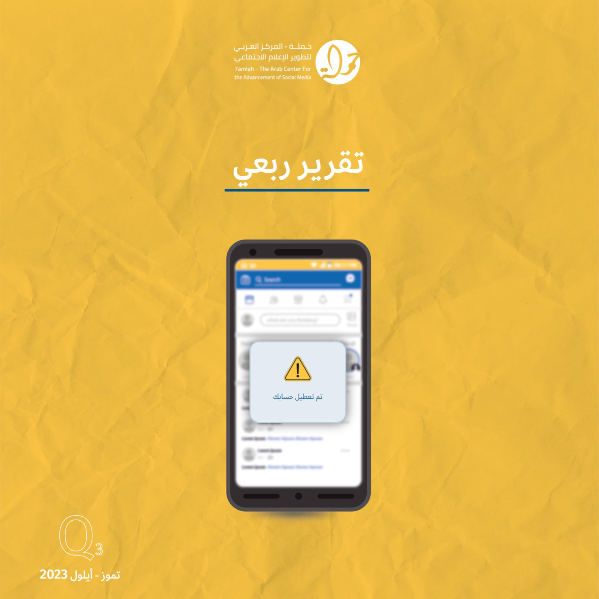 حملة يصدر تقريره الربعي لانتهاكات الحقوق الرقمية الفلسطينية: تموز - أيلول 2023