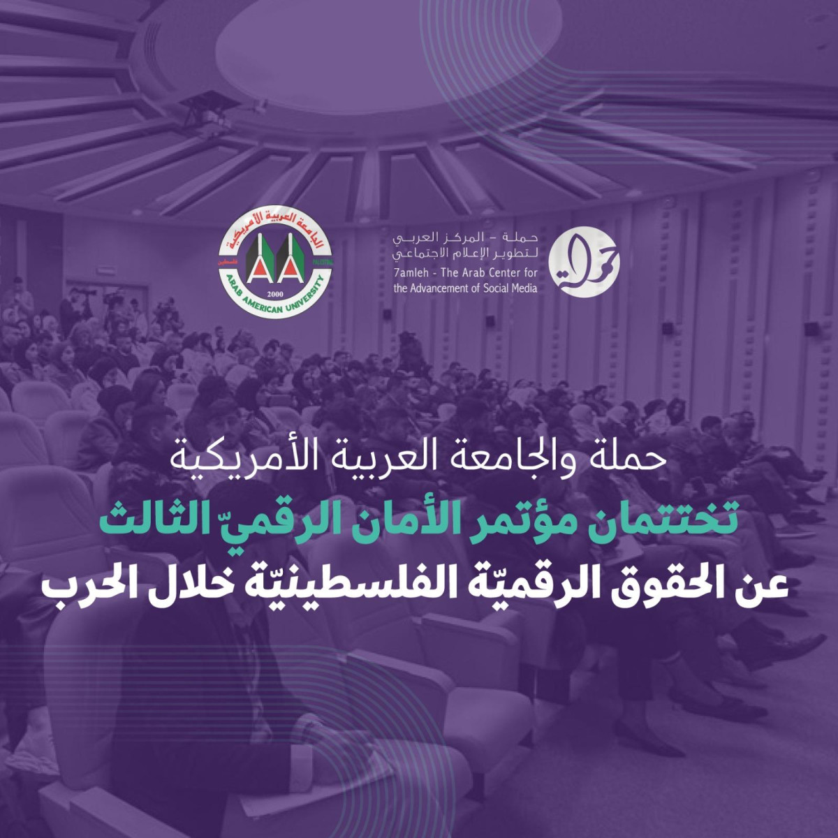 حملة والجامعة العربية الأمريكية تختتمان مؤتمر الأمان الرقميّ الثالث عن الحقوق الرقميّة الفلسطينيّة خلال الحرب
