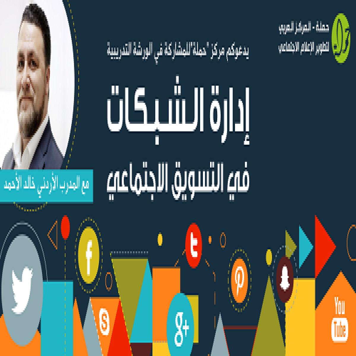 دعوة للمشاركة في ورشة تدريب حول :"إدارة الشبكات في التسويق الاجتماعي"، مع المدرب خالد الأحمد