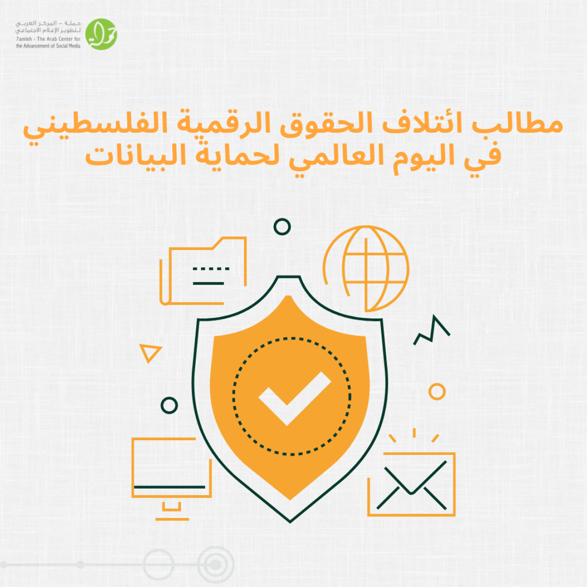 مطالب ائتلاف الحقوق الرقمية الفلسطيني في اليوم العالمي لحماية البيانات