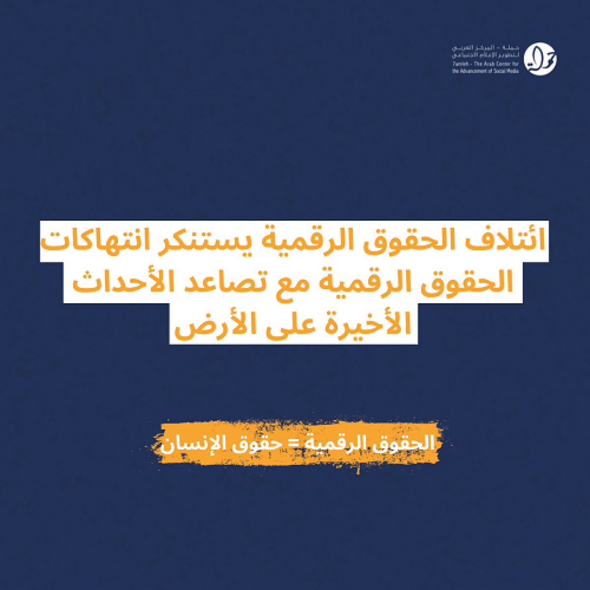 ائتلاف الحقوق الرقمية يستنكر انتهاكات الحقوق الرقمية مع تصاعد الأحداث الأخيرة على الأرض