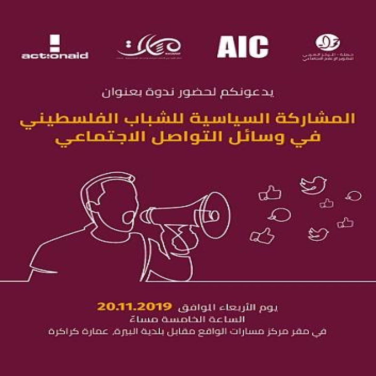 ندوة لمناقشة نتائج بحث "شبكة مسكتة : تأثيرات الردع على المشاركة السياسيّة للشباب الفلسطينيّ في وسائل التواصل الاجتماعيّ"