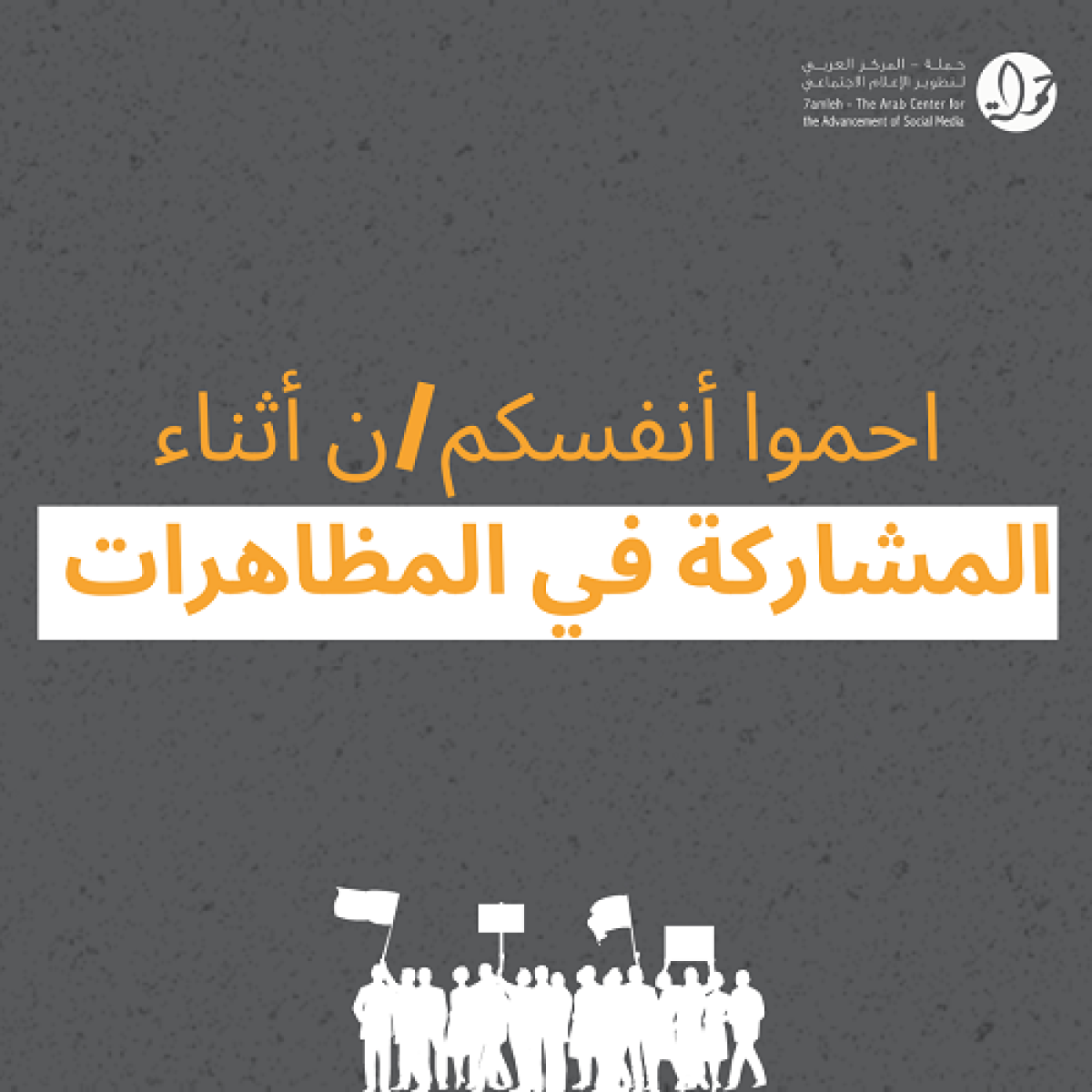 نصائح للحماية الرقمية أثناء الاحتجاجات والمظاهرات