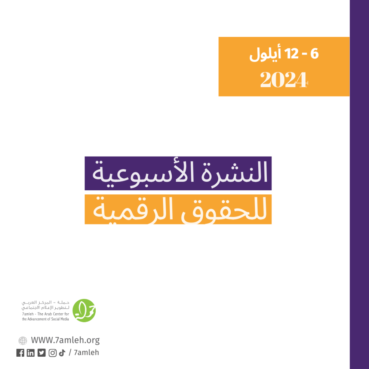 التحديث الأسبوعي للحقوق الرقمية الفلسطينية: 6 - 12 أيلول