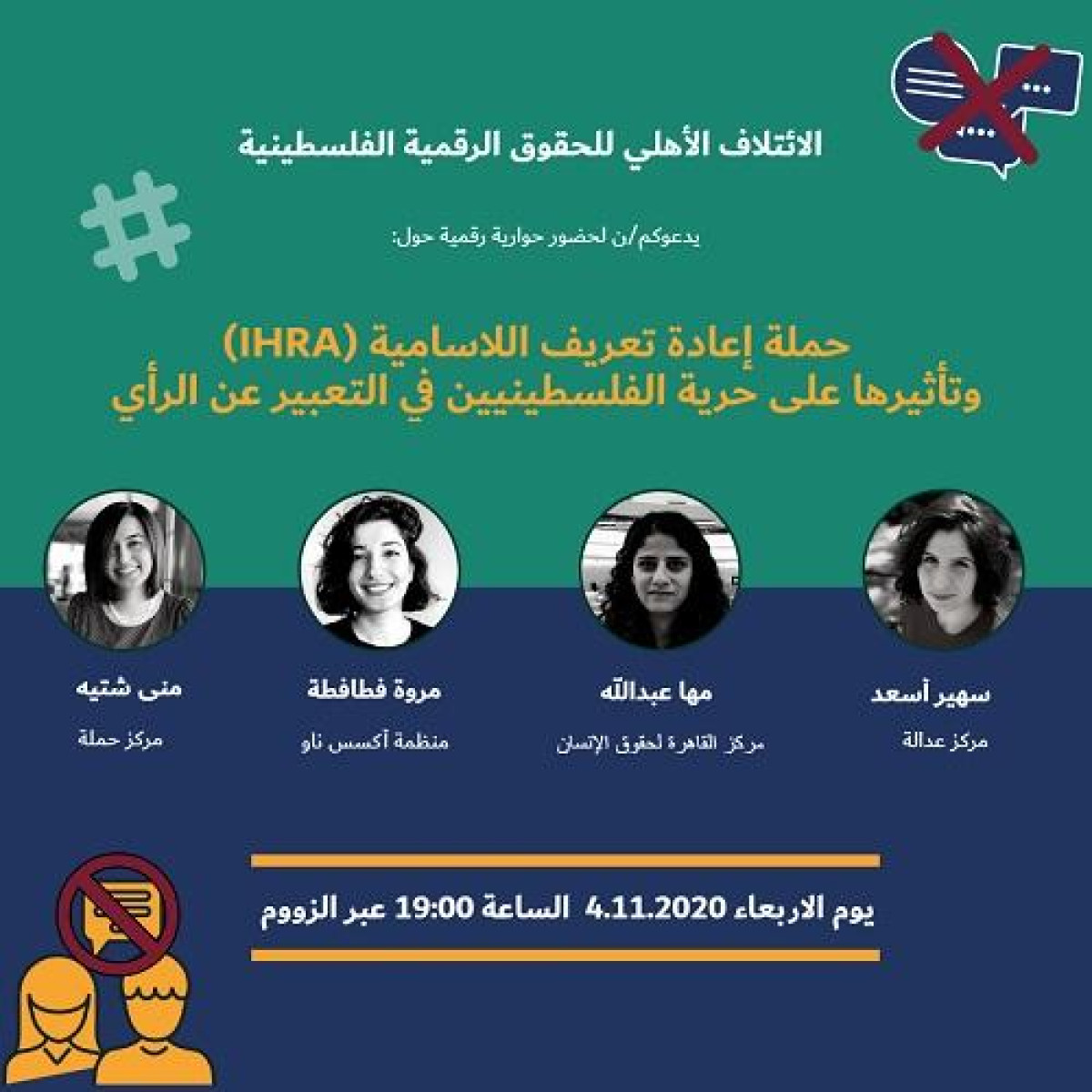 دعوة لحضور حوارية رقمية حول حملة إعادة تعريف اللاسامية وتأثيرها على حرية الفلسطينيين في التعبير عن الرأي