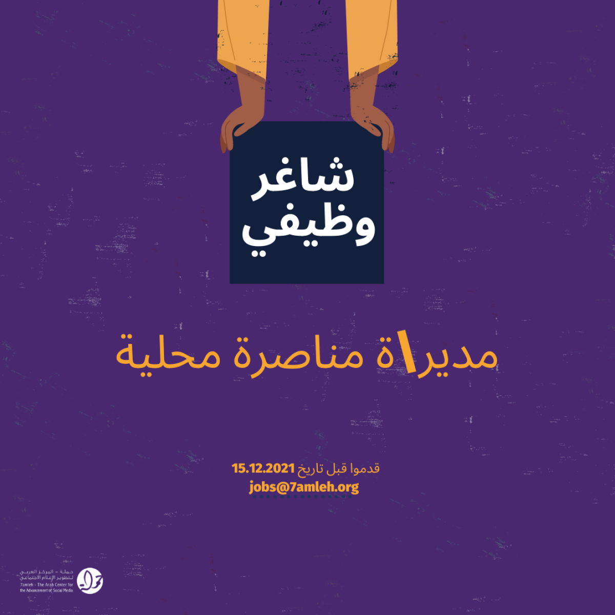وظيفة شاغرة: مدير/ة مناصرة محلية