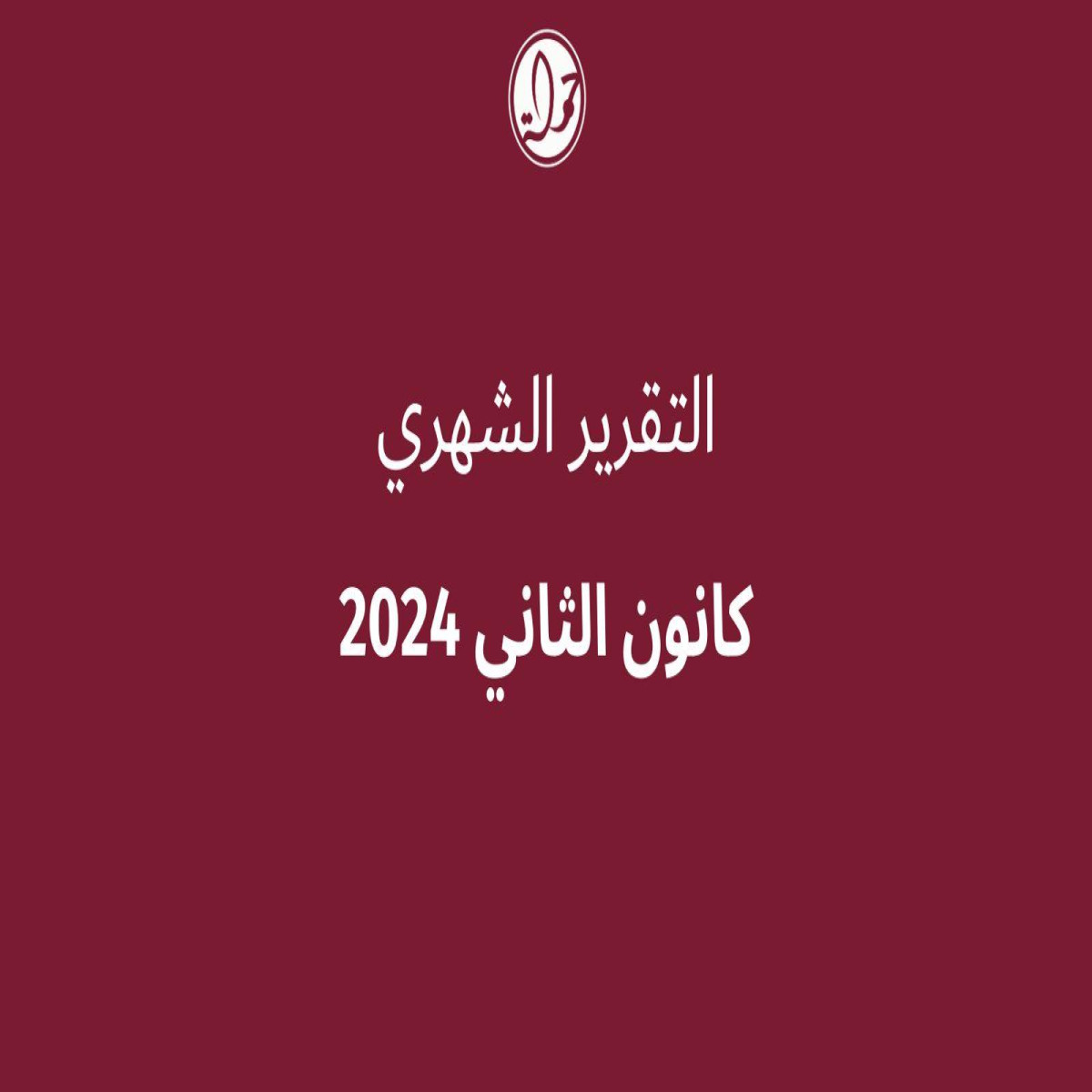 295 انتهاك بحق المحتوى الفلسطيني