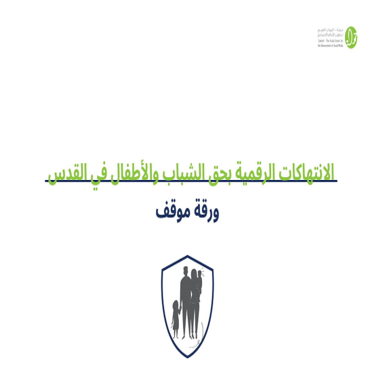 الانتهاكات الرقمية بحق الشباب والأطفال في القدس