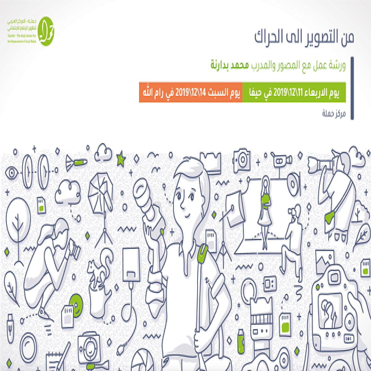 دعوة - من التصوير الى الحراك