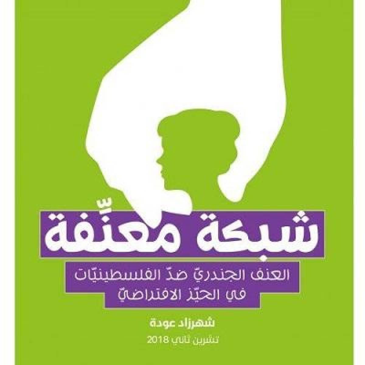 ثلث الشابات الفلسطينيات يتعرضن للعنف والتحرش على شبكة التواصل والانترنت!