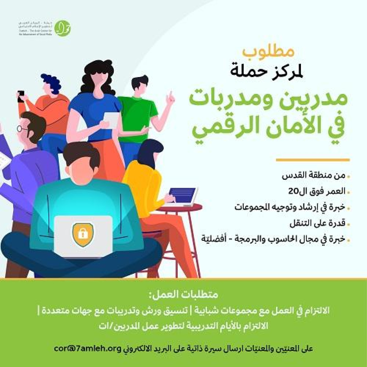 مطلوب لمركز حملة - مدربين ومدربات في الأمان الرقمي من منطقة القدس