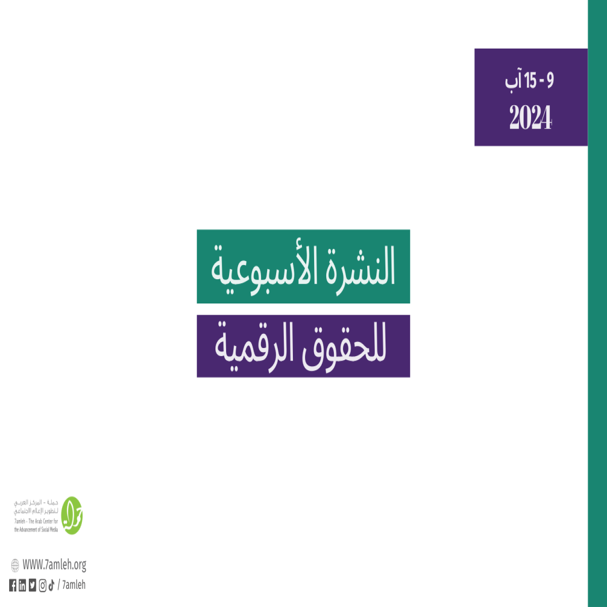 التحديث الأسبوعي للحقوق الرقمية الفلسطينية: 9 - 15 آب