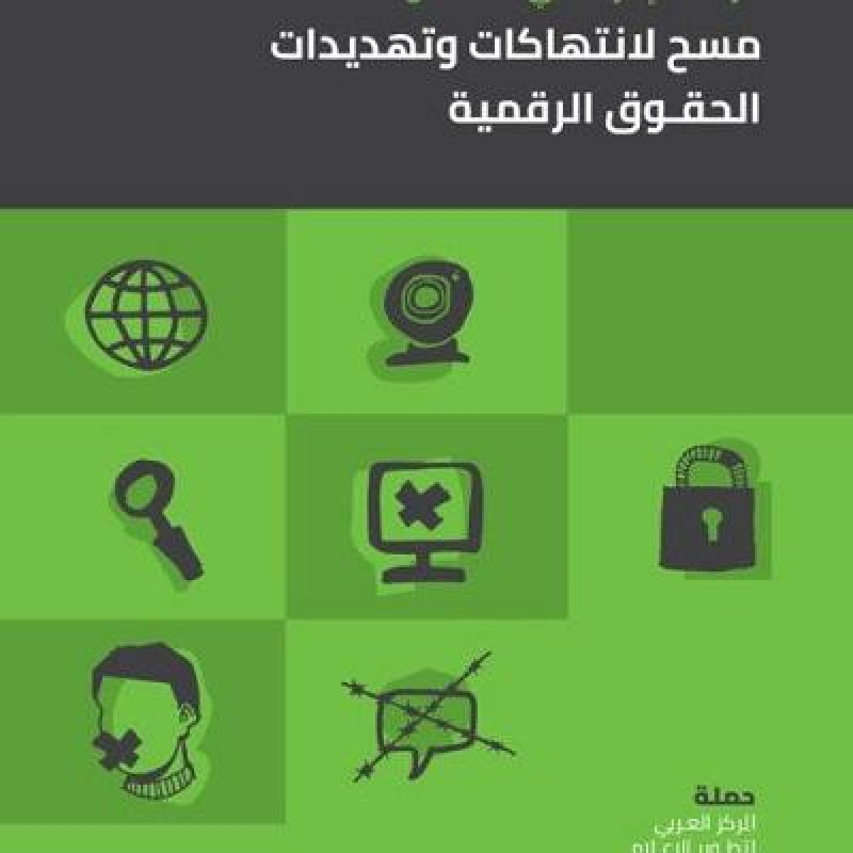 مركز "حملة" يصدر تقريرًا بعنوان حريات الإنترنت في فلسطين : مسح لانتهاكات وتهديدات الحقوق الرقمية