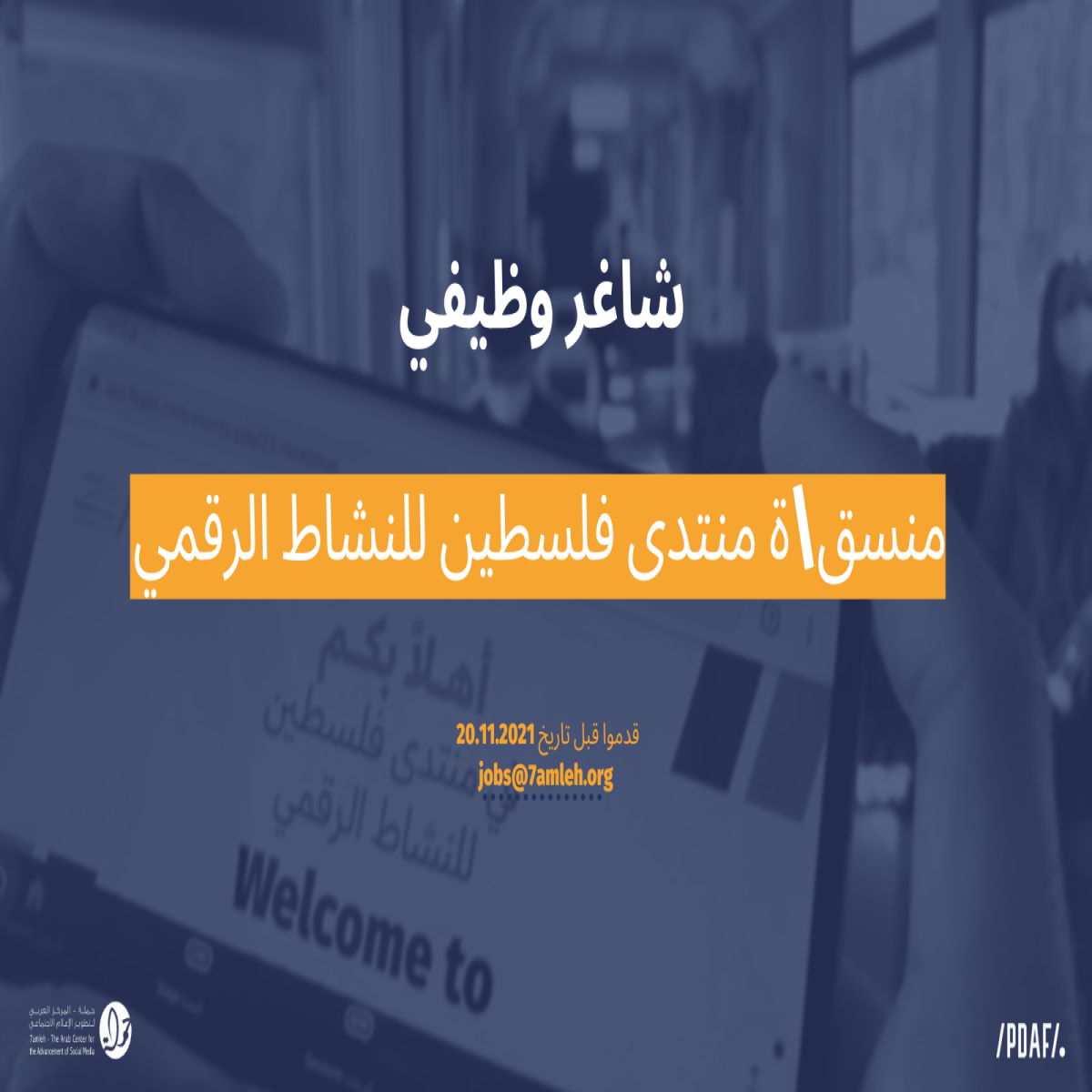 وظيفة شاغرة: منسق\ة منتدى فلسطين للنشاط الرقمي
