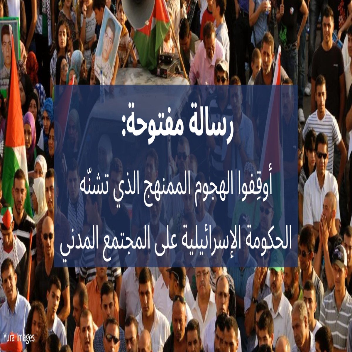 رسالة مفتوحة: أوقِفوا الهجوم الممنهج الذي تشنّه الحكومة الإسرائيلية على المجتمع المدني