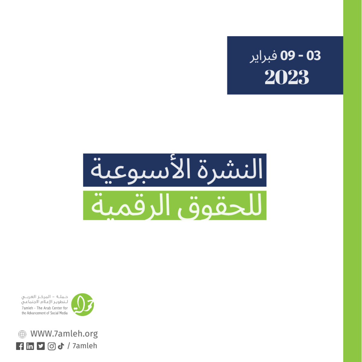 03 -09 شباط  - التحديث الأسبوعي للحقوق الرقمية الفلسطينية