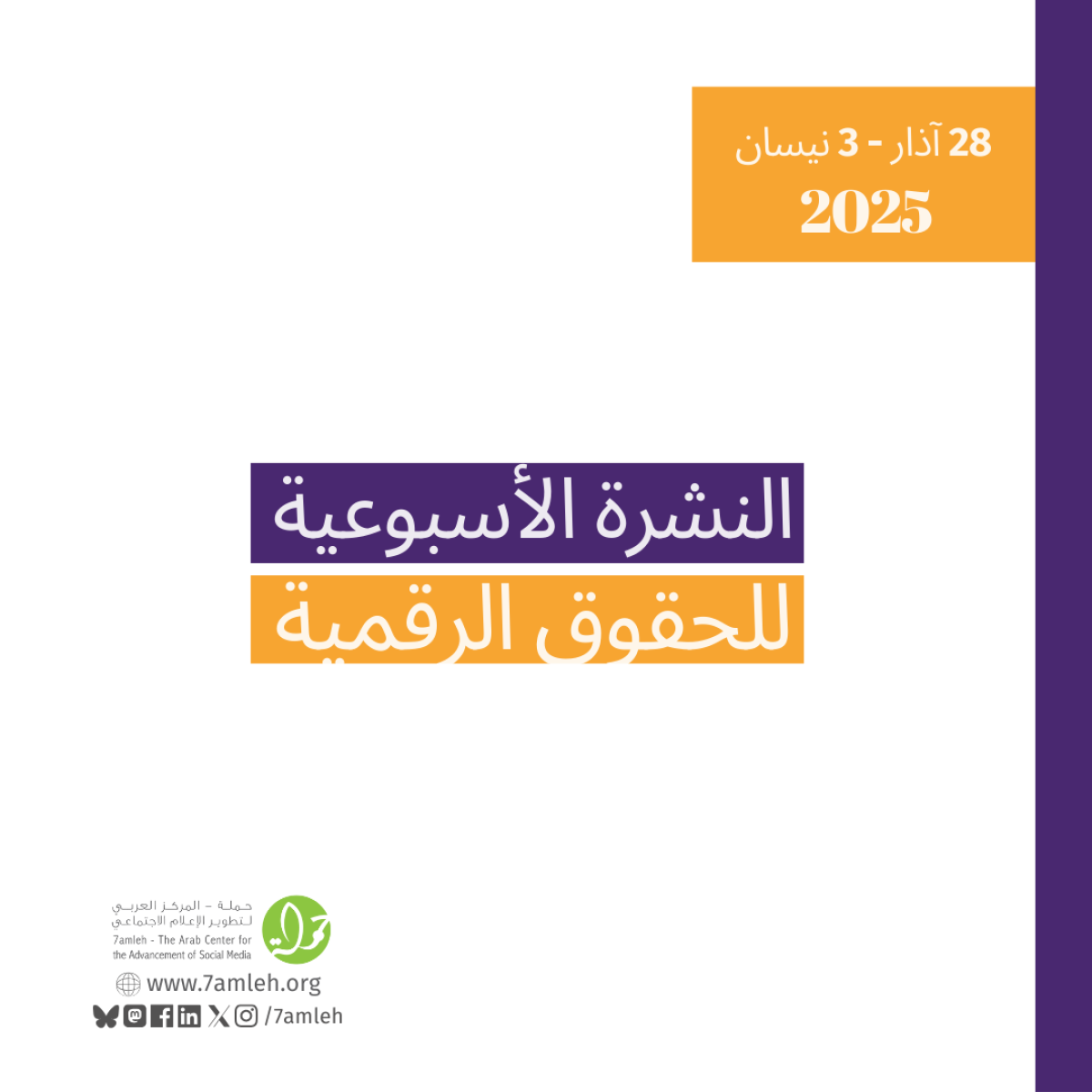 التحديث الأسبوعي للحقوق الرقمية الفلسطينية: 28 آذار - 3 نيسان