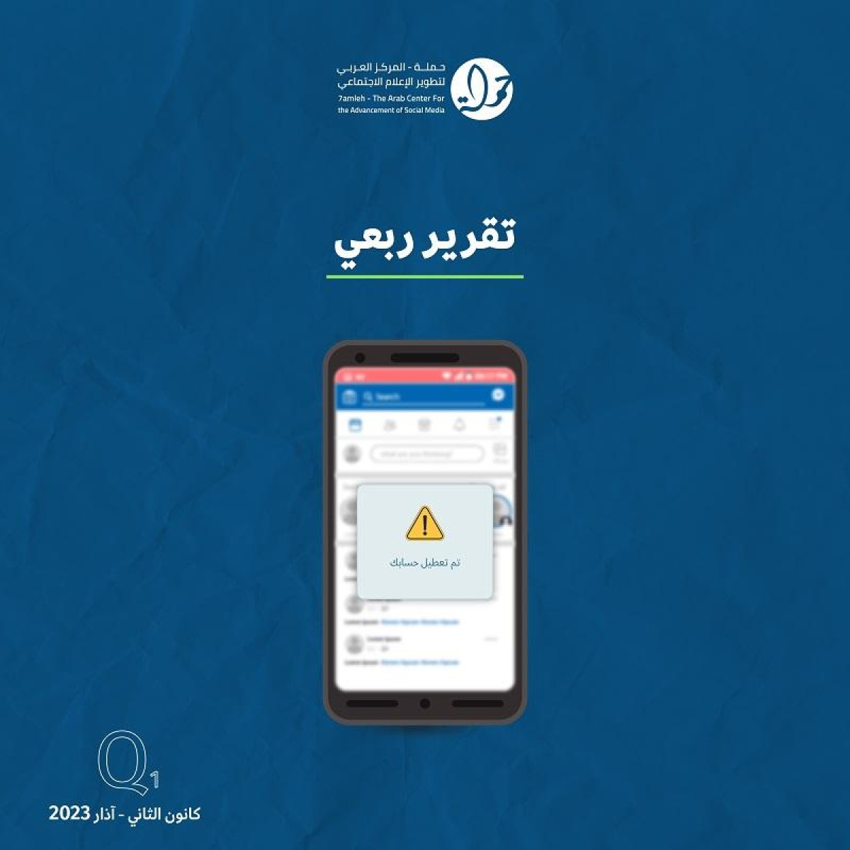 حملة يصدر تقريره الربعي لانتهاكات الحقوق الرقمية الفلسطينية:  كانون الثاني - آذار 2023