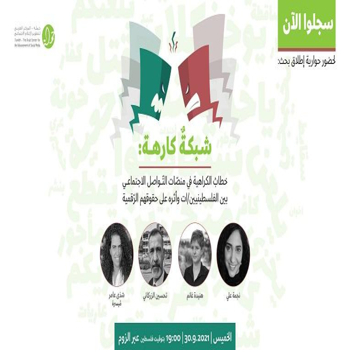 دعوة للحضور والمشاركة في الحوارية الرقمية الخاصة بإطلاق بحث "شبكة كارهة: خطاب الكراهية في منصات التواصل الاجتماعي"