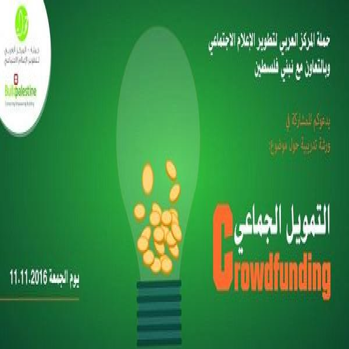 crowdfunding دعوة للمشاركة في ورشة تدريب على التمويل الجماعي