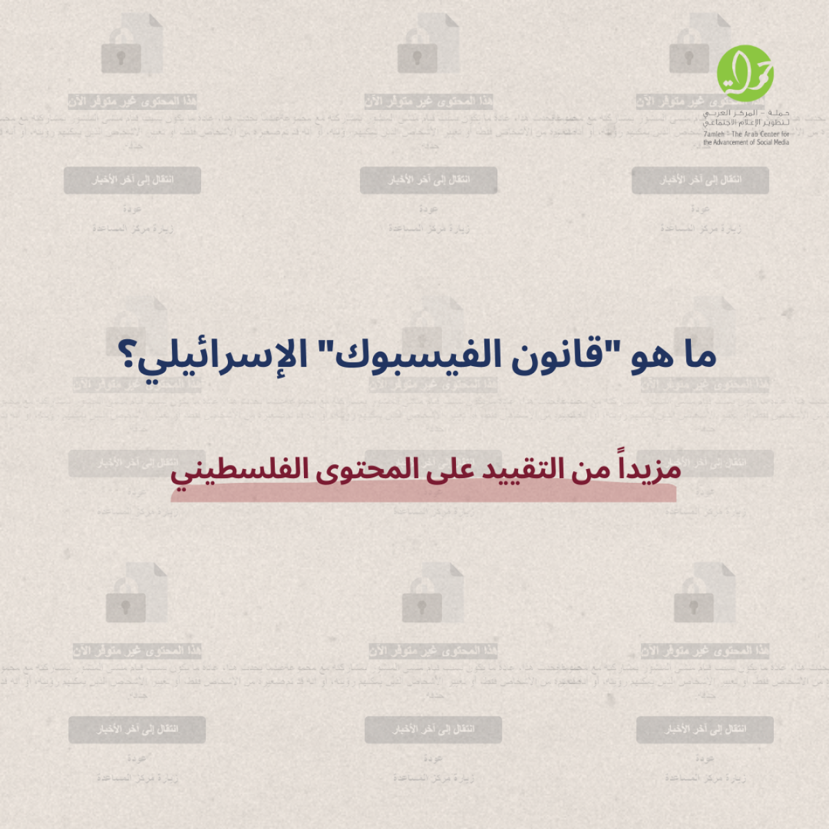 تحليل قانوني لمشروع قانون منع التحريض على مواقع التواصل الاجتماعي