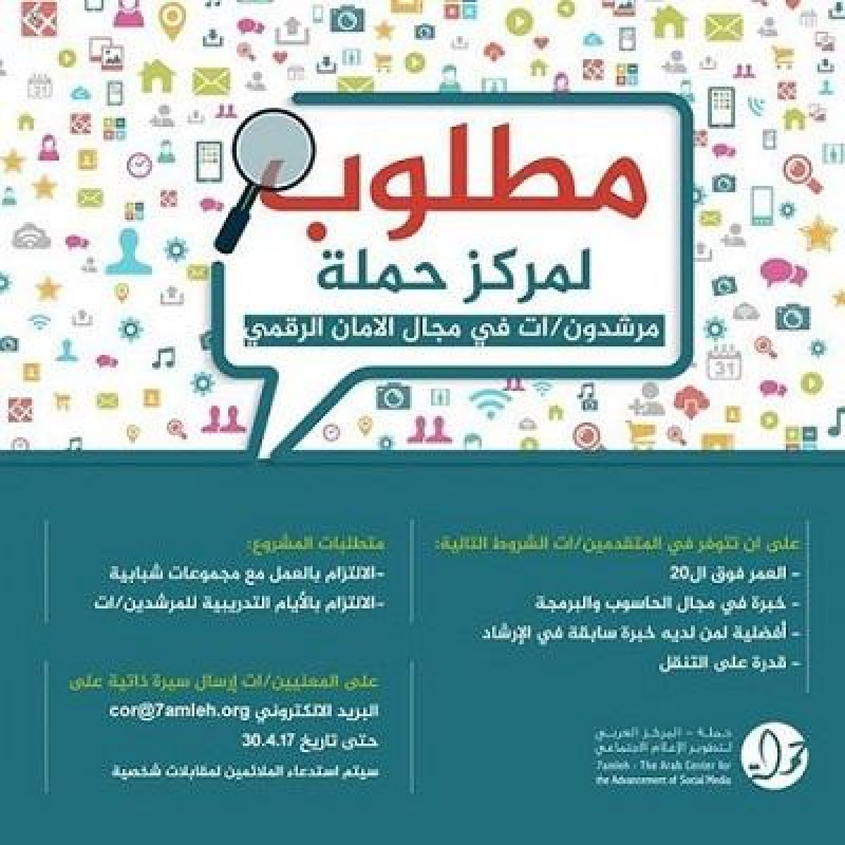 مطلوب لمركز حملة – مرشدون/ات في مجال الامان الرقمي