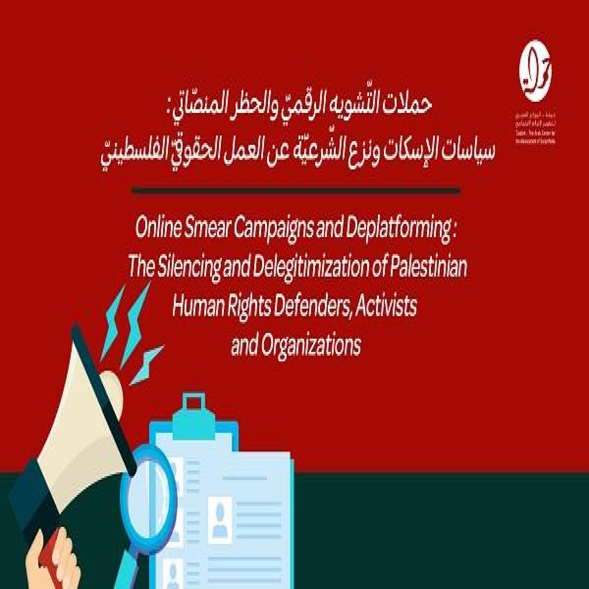 حملات التّشويه الرقميّ والحظر المنصّاتي : سياسات الإسكات ونزع الشّرعيّة عن العمل الحقوقيّ الفلسطينيّ - ورقة موقف جديدة