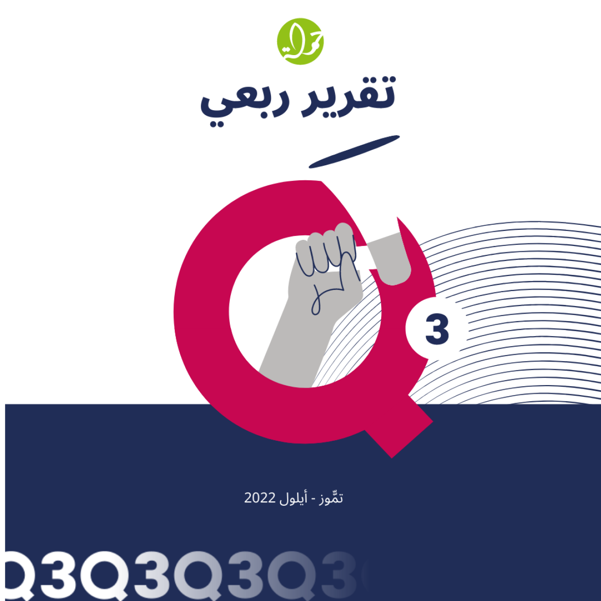 حملة يصدر تقريره الربعي لانتهاكات الحقوق الرقمية الفلسطينية:  تمّوز - أيلول 2022