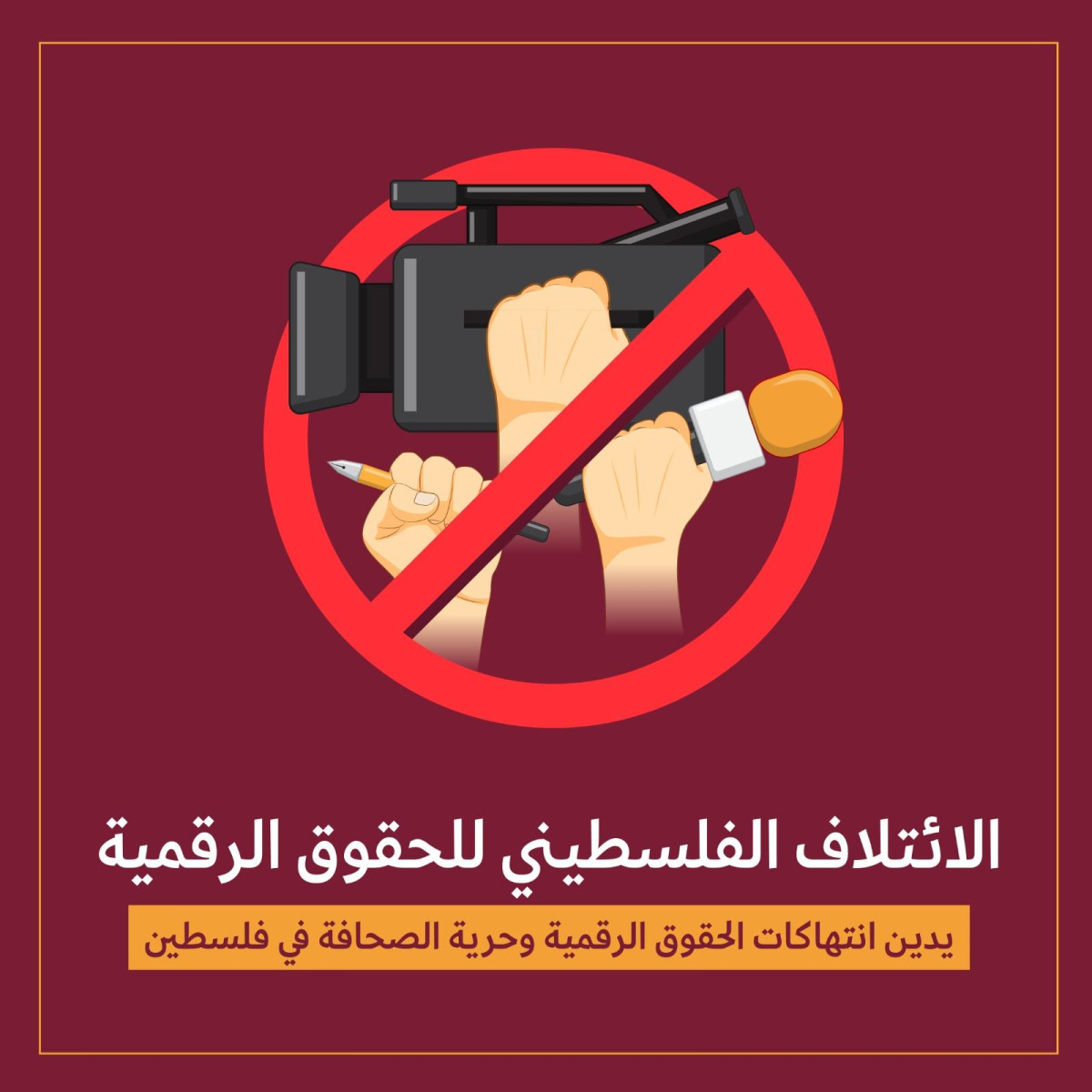 الائتلاف الفلسطيني للحقوق الرقمية يدين انتهاكات الحقوق الرقمية وحرية الصحافة في فلسطين