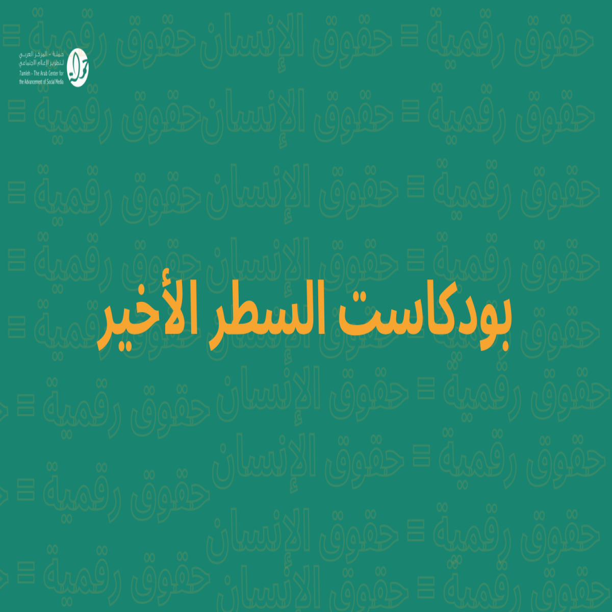 حملة يطلق سلسلة بودكاست السطر الأخير