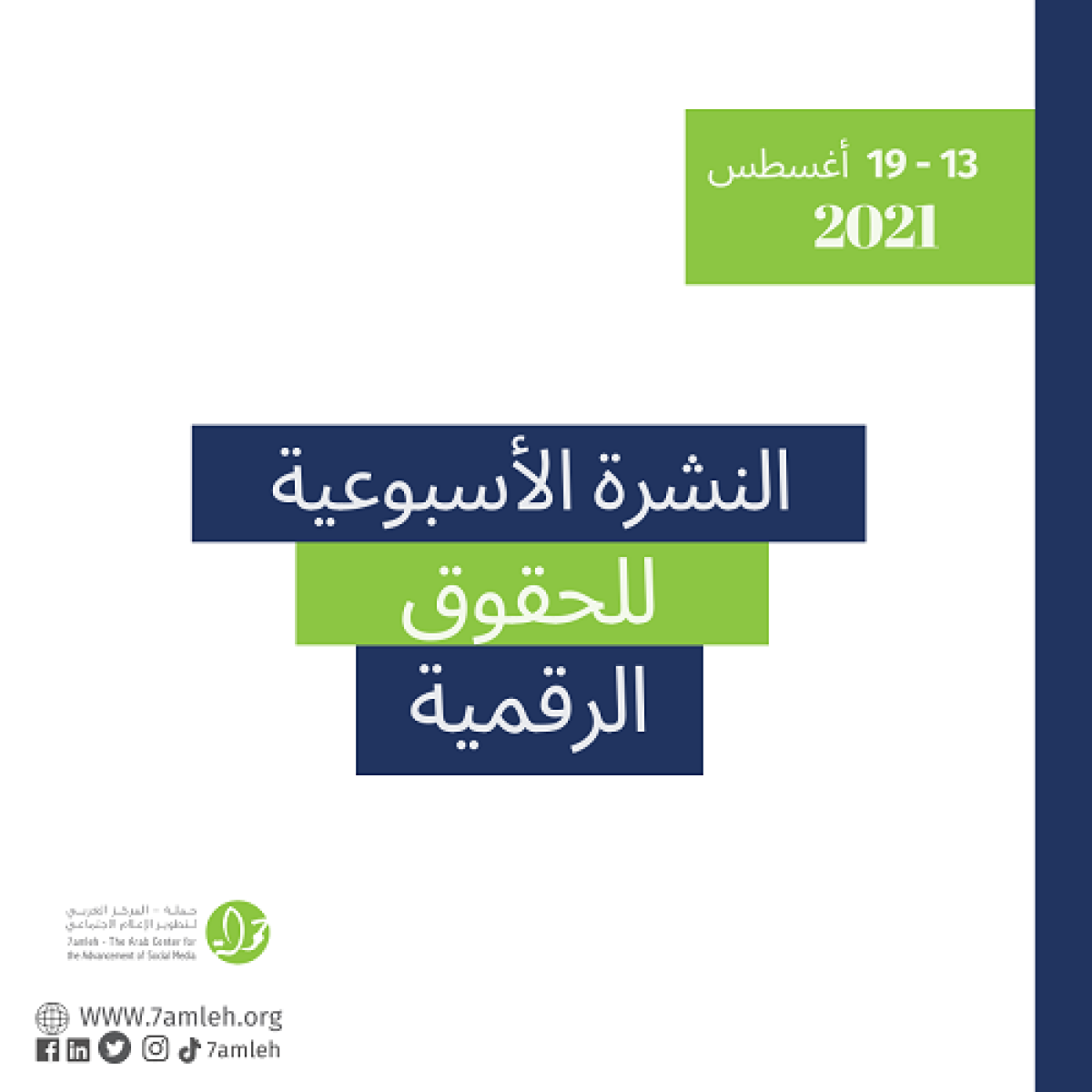 13 - 19 أغسطس