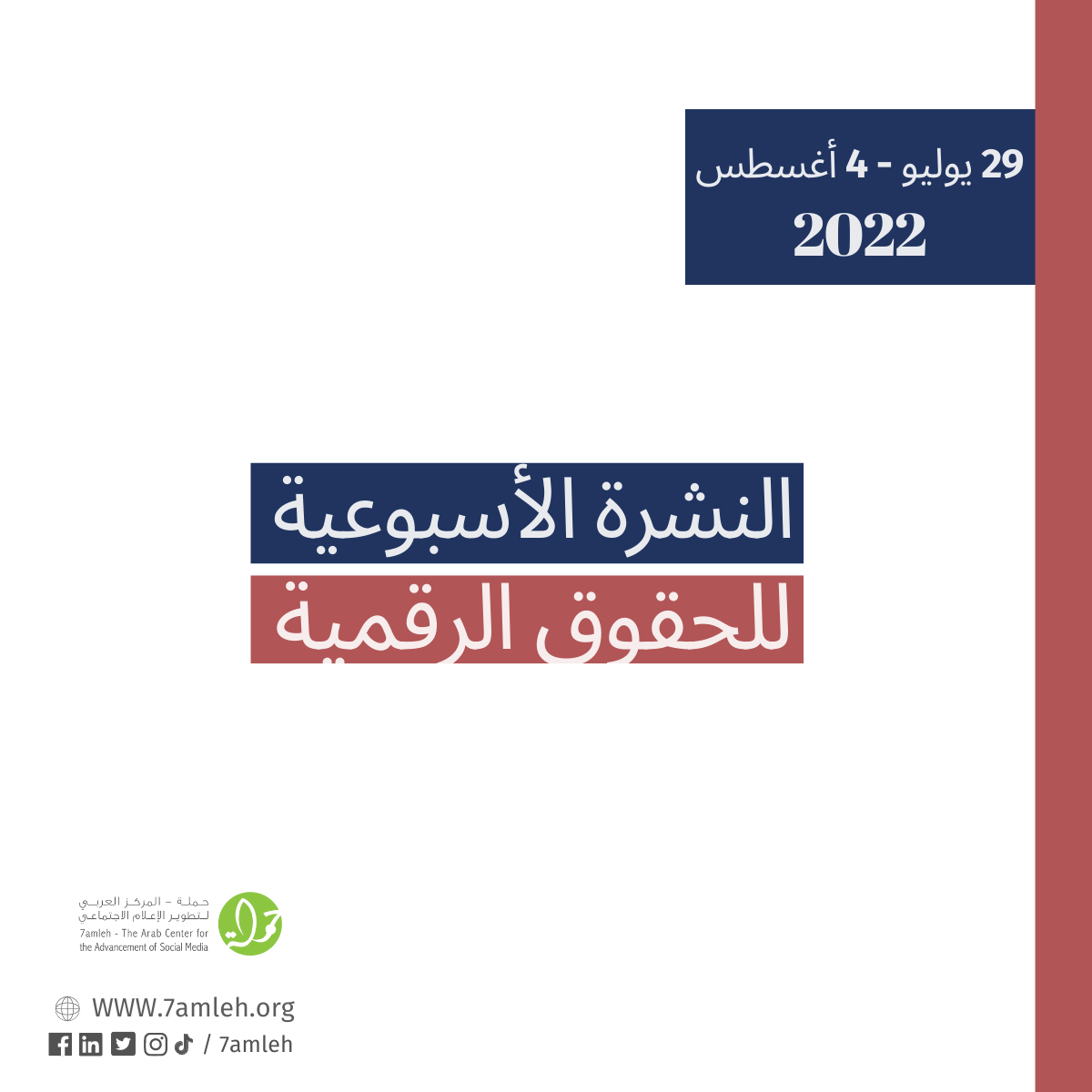 29 تموز - 4 آب - التحديث الأسبوعي للحقوق الرقمية الفلسطينية