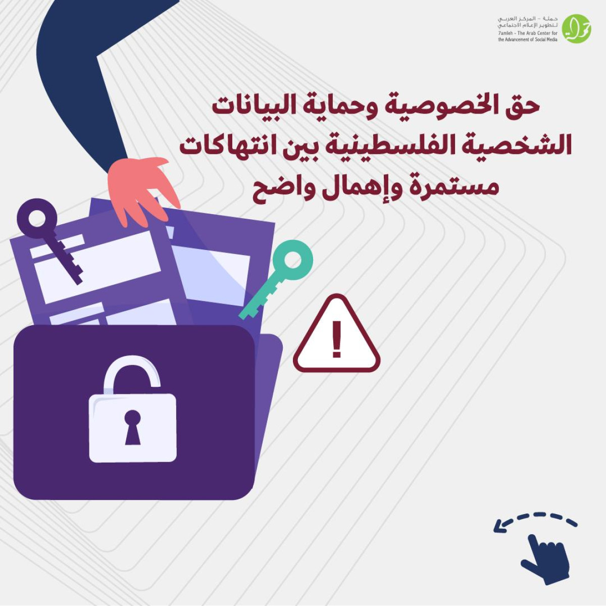 ورقة موقف: انتهاكات مستمرّة وإهمال واضح تجاه حقّ الخصوصية والبيانات الشّخصية الفلسطينيّة