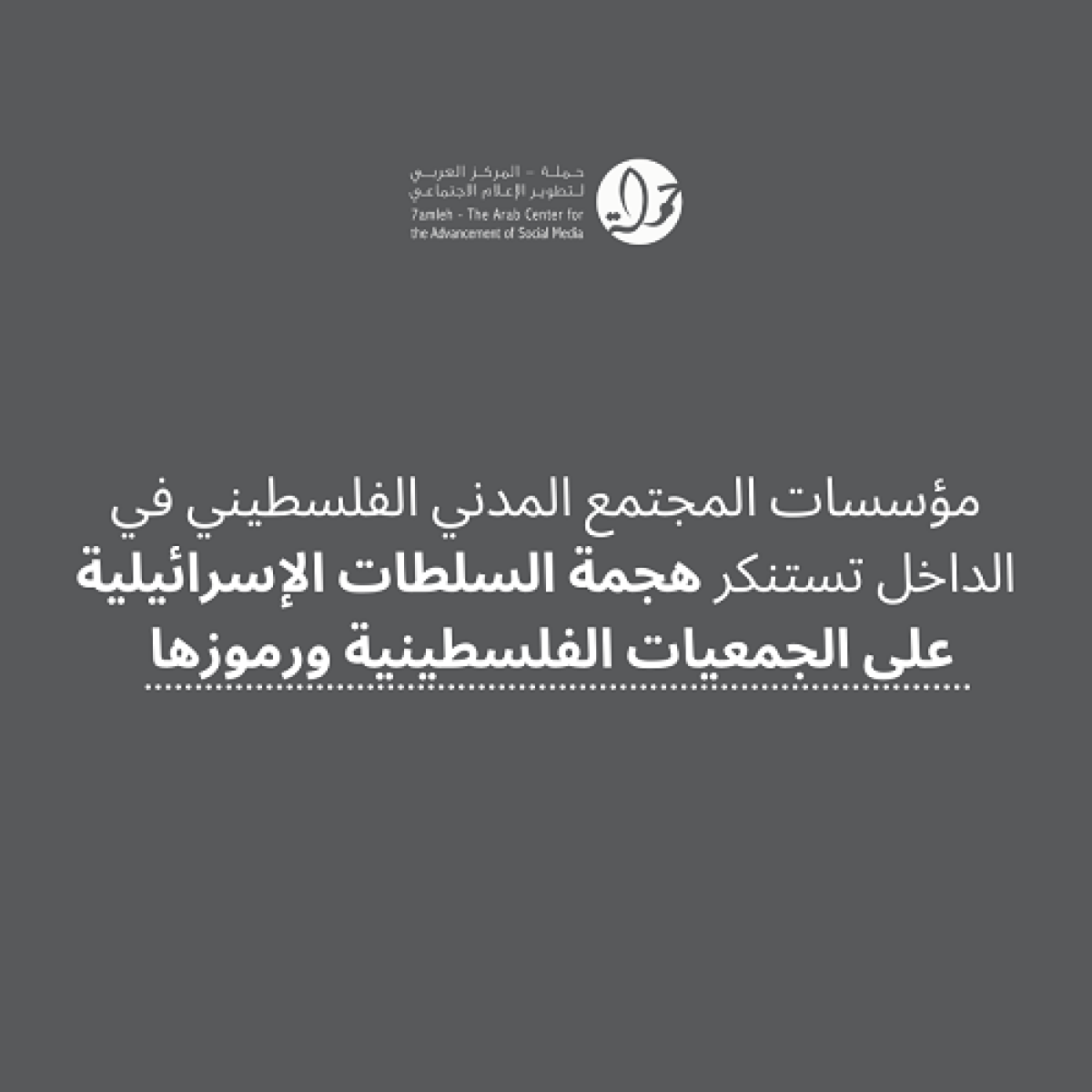 مؤسسات المجتمع المدني الفلسطيني في الداخل تستنكر هجمة السلطات الإسرائيلية على الجمعيات الفلسطينية ورموزها 