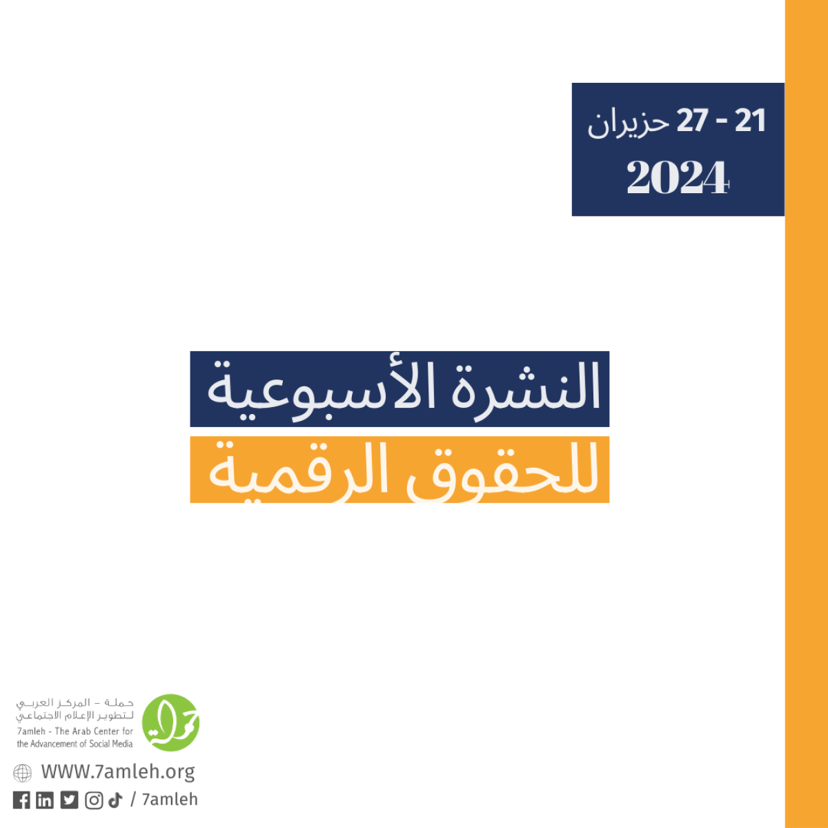 التحديث الأسبوعي للحقوق الرقمية الفلسطينية:21 - 27 حزيران