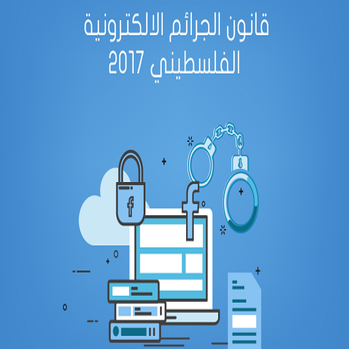 قانون الجرائم الإلكترونية المعدل هل فعلا تعدَّل؟