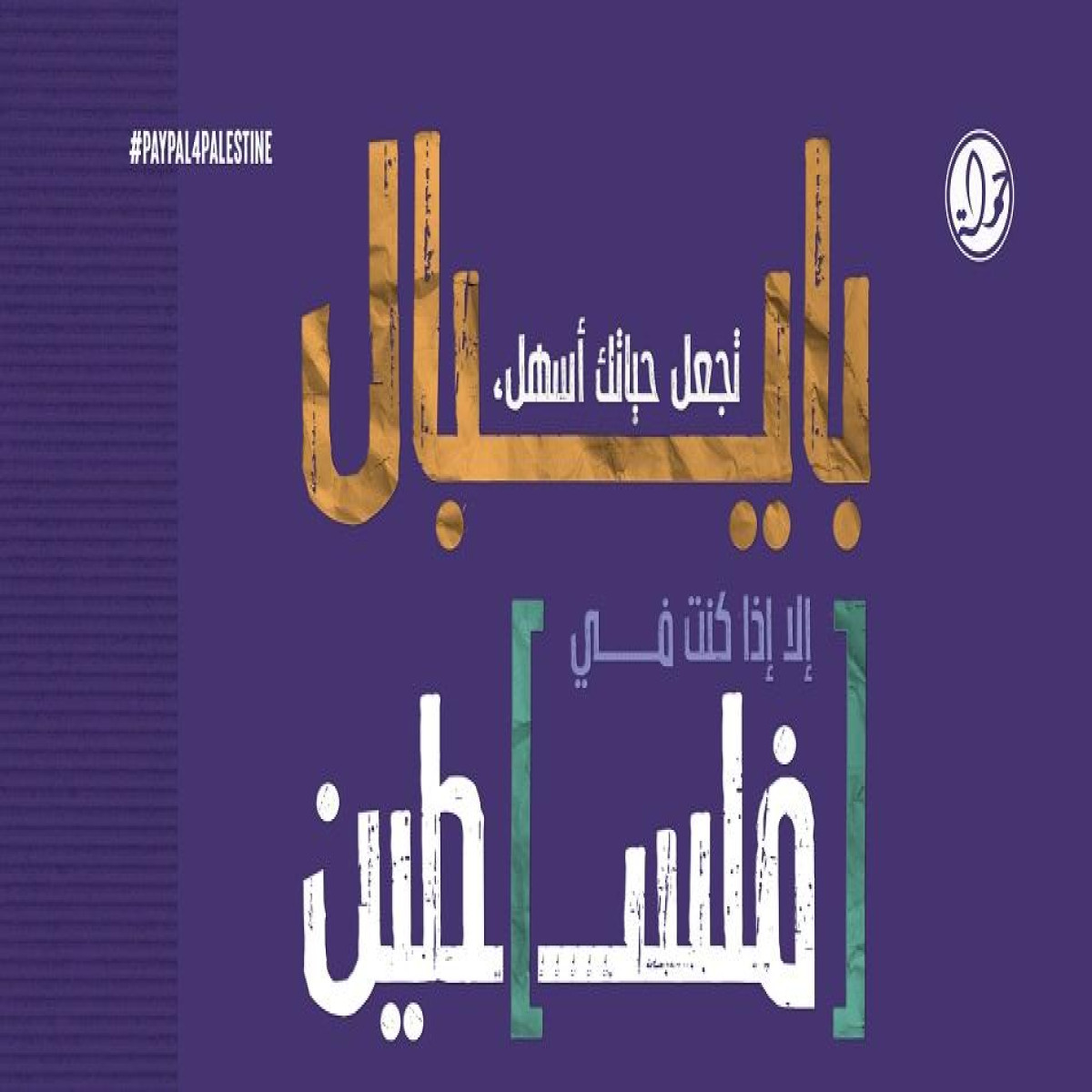 مؤسسات حقوقية تطالب باي بال بوقف التمييز الرقمي في الأراضي الفلسطينية المحتل