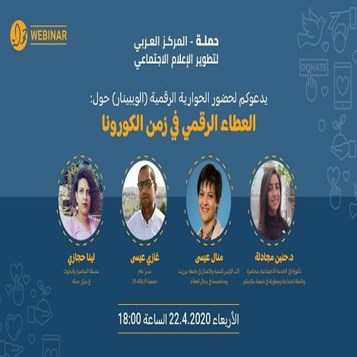 حوارية رقمية حول : العطاء الرقمي في زمن الكورونا